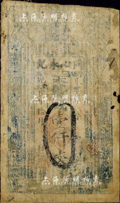 光绪廿七年（1901年）同心永记壹仟文布币，山西新绛县钱庄钞票；森本勇先生藏品，近七成新