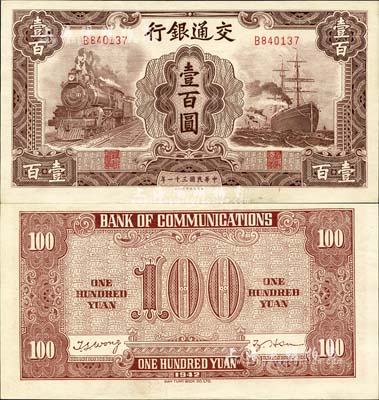 民国三十一年（1942年）交通银行大东版壹百圆，单字轨，森本勇先生藏品，未折九六成新