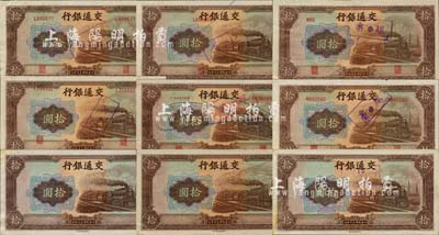 民国三十年（1941年）交通银行大东版拾圆错版券共9枚不同，详分：漏印职章号码券3枚、正背面错号、号码局部漏打、号码印刷移位、正面号码漏印、正面号码印刷移位、印刷折白券等，其上均盖有“坏票”字样；森本勇先生藏品，八至九八成新