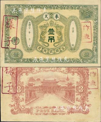 光绪三十 年（1904-）奉天官银号钱票叁吊样本券，正背共2枚，所印双龙戏珠图，背印宫殿图；清代钞票之珍罕品，亦属首度公开面世，森本勇先生藏品，九五成新