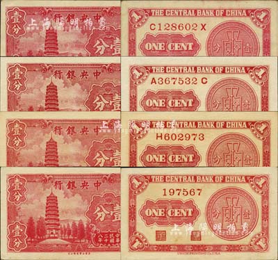 民国二十八年（1939年）中央银行美商永宁版壹分全套共4种版式，详分：大英文厂名版无字轨、单字轨、前后字轨，小英文厂名版前后字轨；森本勇先生藏品，九五至全新