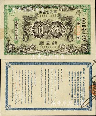 光绪三十二年（1906年）奉天官银号银元票伍角，背印盛京将军赵尔巽之告示，绿色底纹极为雅致，所印之双龙图极富霸气，诚属清代钞票之一大珍品；森本勇先生藏品，源于香港前辈名家卢志用先生之旧藏，九成新