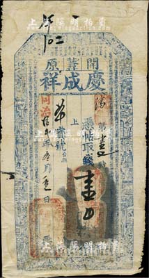 同治拾贰年（1873年）庆成祥·凭帖取钱壹吊，奉天开原县钱庄钞票，上印二十四孝图及北宋欧阳修《相州昼锦堂记》古文；森本勇先生藏品，少见，七五成新