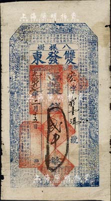 光绪拾七年（1891年）双发东·凭帖取...