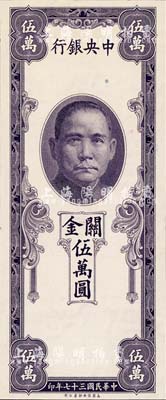 民国三十七年（1948年）中央银行关金保安版伍万圆，单面未正式发行之试印票，内有水印；森本勇先生藏品，少见，全新