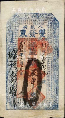 光绪拾七年（1891年）双发东·凭帖取...