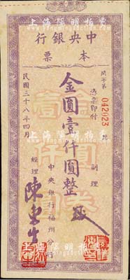 民国三十八年（1949年）中央银行本票（福州分行）金圆壹仟圆，紫色花纹，柱体号码版；森本勇先生藏品，源于日本前辈名家片冈裕（汤岛）之旧藏，八成新