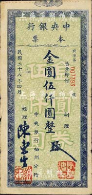 民国三十八年（1949年）中央银行（福州分行）本票金圆伍仟圆，绿底蓝色花纹，柱体号码版；森本勇先生藏品，源于香港前辈名家卢志用先生之旧藏，七五成新