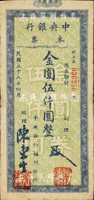 民国三十八年（1949年）中央银行本票（福州分行）金圆伍仟圆，绿底蓝色花纹，圆体号码版；森本勇先生藏品，源于日本前辈名家片冈裕（汤岛）之旧藏，七五成新