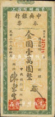民国卅八年（1949年）中央银行本票（福州分行）金圆壹万圆，大字绿色花纹，圆体号码版；森本勇先生藏品，源于日本前辈名家片冈裕（汤岛）之旧藏，背有小贴痕，七五成新