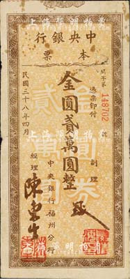 民国三十八年（1949年）中央银行（福州分行）本票金圆贰万圆，柱体号码版；森本勇先生藏品，源于香港前辈名家卢志用先生之旧藏，七五成新