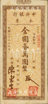 民国三十八年（1949年）中央银行本票（福州分行）金圆贰万圆，圆体号码版；森本勇先生藏品，源于日本前辈名家片冈裕（汤岛）之旧藏，七五成新