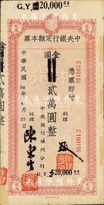 民国38年（1949年）中央银行定额本票（福州分行）国币改金圆贰万圆，中央印制厂印；森本勇先生藏品，源于日本前辈名家片冈裕（汤岛）之旧藏，边有贴补，七五成新