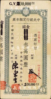 民国38年（1949年）中央银行定额本票（福州分行）国币改金圆叁万圆，中央印制厂印；森本勇先生藏品，源于日本前辈名家片冈裕（汤岛）之旧藏，边有贴补，七五成新