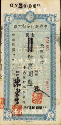 民国38年（1949年）中央银行定额本票（福州分行）国币改金圆肆万圆，中央印制厂印；森本勇先生藏品，源于日本前辈名家片冈裕（汤岛）之旧藏，七五成新