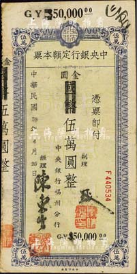 民国38年（1949年）中央银行定额本票（福州分行）国币改金圆伍万圆，中央印制厂印；森本勇先生藏品，源于日本前辈名家片冈裕（汤岛）之旧藏，七五成新