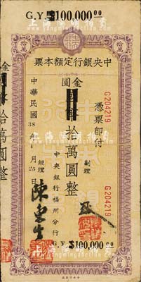 民国38年（1949年）中央银行定额本票（福州分行）国币改金圆拾万圆，中央印制厂印；森本勇先生藏品，源于日本前辈名家片冈裕（汤岛）之旧藏，边有贴补，七五成新