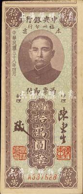 民国三十八年（1949年）中央银行福州分行本票金圆券拾万圆，上印孙中山像；森本勇先生藏品，源于香港前辈名家卢志用先生之旧藏，八五成新