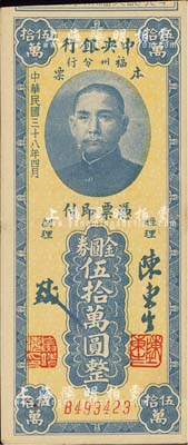 民国三十八年（1949年）中央银行福州分行本票金圆券伍拾万圆，上印孙中山像；森本勇先生藏品，九成新