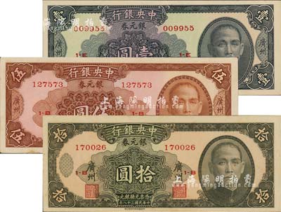 民国三十八年（1949年）中央银行银元券蓝黑色壹圆、棕色伍圆、棕褐色拾圆共3枚全套，广州地名，均为背无签名之普通版；森本勇先生藏品，九五至全新