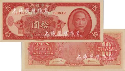 民国三十八年（1949年）中央银行银元券红色拾圆，广州地名，背有英文签名；此券未正式发行（流通票为棕褐色无签名版），堪称央行纸币之顶级珍品；森本勇先生藏品，全新