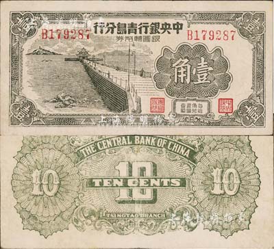 1949年中央银行青岛分行银圆辅币券壹角，上印青岛栈桥图；森本勇先生藏品，源于香港前辈名家卢志用先生之旧藏，八成新