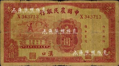 民国廿三年（1934年）中国农民银行壹圆，汉口地名；森本勇先生藏品，六五成新