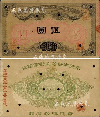 光绪卅三年（1907年）奉天牛庄公立劝业...