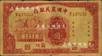 民国廿三年（1934年）中国农民银行壹圆，兰州地名；森本勇先生藏品，近七成新