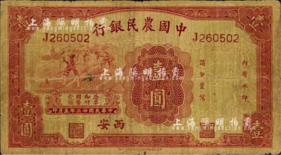 民国廿三年（1934年）中国农民银行壹圆，西安地名；森本勇先生藏品，近七成新