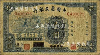 民国廿三年（1934年）中国农民银行蓝色壹圆，四川改上海地名；森本勇先生藏品，少见，自然近七成新