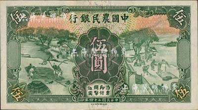 民国二十四年（1935年）中国农民银行德纳罗版伍圆，漏印号码券（背有签名）；森本勇先生藏品，九五成新