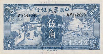 民国二十五年（1936年）中国农民银行德纳罗版伍角，森本勇先生藏品，九八成新