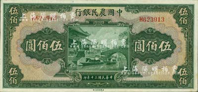 民国三十年（1941年）中国农民银行美钞版伍佰圆，单字轨；森本勇先生藏品，未折九六成新