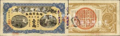 光绪三十四年（1908年）湖南官钱局省平足银壹两，来字号，背面年份下端盖有“汉口”地名小戳；森本勇先生藏品，且已属上佳品相，八五成新