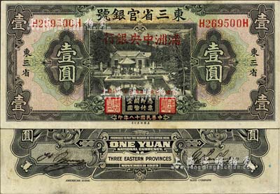大同元年（1932年）东三省官银号改满洲中央银行壹圆，森本勇先生藏品，八成新
