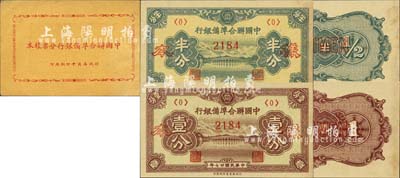 《中国联合准备银行分票样本》1册，行政委员会印刷局印，内含：民国廿七年版（1938年）半分、壹分样本券2种，正背共4枚；森本勇先生藏品，九八成新