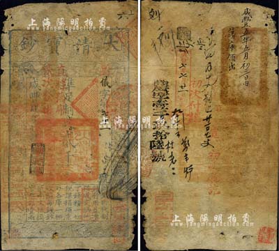 咸丰肆年（1854年）大清宝钞贰千文，仪字号，上盖“初次缴回”、“直隶藩库贰次发出”等戳记，年份下有“节以利度”之闲章；背面重新编号“岩字壹千玖拾陆号”，且有章戳及背书近十处；森本勇先生藏品，少见，六五成新