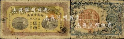 光绪三十四年（1908年）湖南官钱局省平足银伍两，珠字号，背面年份下端盖有“汉口”地名小戳；森本勇先生藏品，自然近七成新