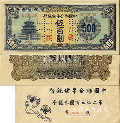 《中国联合准备银行第二版五百圆券样本》1册，内含：天坛长号券伍百圆样本券，正背共2枚；森本勇先生藏品，九八成新