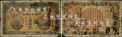 光绪三十四年（1908年）湖南官钱局当十...