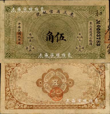 民国元年（1912年）东三省官银号·东三省通用小银圆伍角，北洋官报局制，诚属中国省银行纸币之顶级珍品，其实物亦首度公诸于拍卖；森本勇先生藏品，源于日本前辈名家片冈裕（汤岛）之秘藏，自然七成新