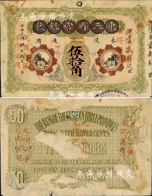 民国四年（1915年）东三省官银号伍拾角票样，北洋官报局制，诚属中国省银行纸币之顶级大珍品；森本勇先生藏品，源于北京纸币收藏家徐枫先生之旧藏，亦为《中国历代货币大系》和《中国东北地区货币》等各书之图片原物，背有档案揭薄痕迹，七成新