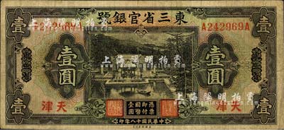 民国十八年（1929年）东三省官银号壹圆，东三省改天津地名；森本勇先生藏品，七成新