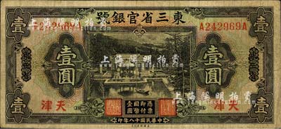民国十八年（1929年）东三省官银号壹圆，东三省改天津地名；森本勇先生藏品，七成新