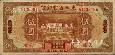 民国十八年（1929年）东三省官银号伍圆，东三省改天津地名；森本勇先生藏品，七成新