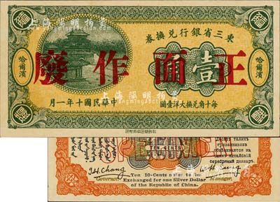 民国十年（1921年）东三省银行兑换券壹角样本券，哈尔滨地名；此为第一版深色券，发行之初乃为“征蒙”专用，故其票背印有蒙文和俄文；森本勇先生藏品，少见，全新
