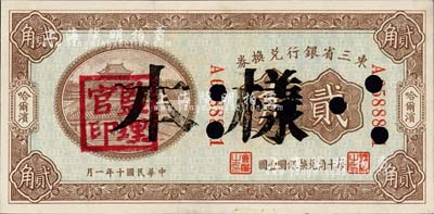 民国十年（1921年）东三省银行兑换券贰角，正票改作样本，哈尔滨地名，盖有“监理官印”；森本勇先生藏品，未折九五成新