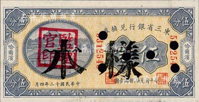 民国十二年（1923年）东三省银行兑换券伍分，正票改作样本，哈尔滨地名，盖有“监理官印”；森本勇先生藏品，未折九五成新
