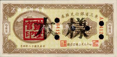民国十二年（1923年）东三省银行兑换券壹角，正票改作样本，哈尔滨地名，盖有“监理官印”；森本勇先生藏品，未折九五成新